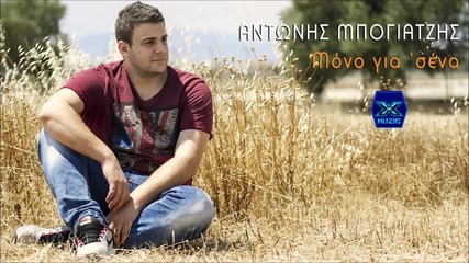 Antonis Bogiatzis - Mono Gia Sena (new Single 2015)