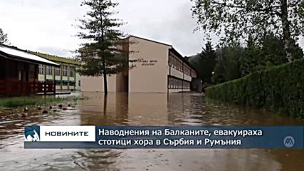 Наводнения на Балканите, евакуират застрашени хора в Сърбия и Румъния