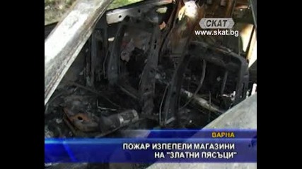 Пожар изпепели магазин на "златни пясъци"