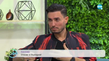 FAYDEE - Да отраснеш с двама братя, две сестри, куп братовчеди и много музика