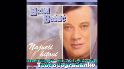 Halid Beslic - Plakat cu ljubavi moja (hq) (bg sub)