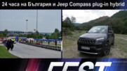 ЕКО 24 часа на България и тест на Jeep Compass - Auto Fest S07EP20