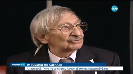 Никола Анастасов: Ако не се смеем, преставаме да съществуваме