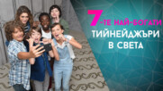 Деца милионери! 7те най-богати тийнейджъри в света