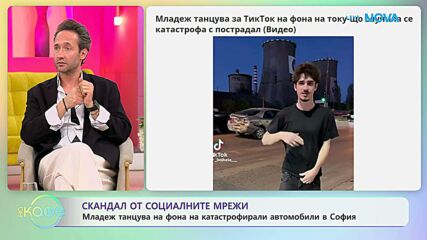 Младеж танцува на фона на катастрофирали автомобили в София | На кафе | 4 май 2026