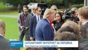 Тръмп: Нито аз, нито Мъск сме виновни за проблемите с достъпа на Украйна до Starlink