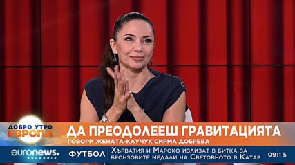 Да преодолееш гравитацията: Говори жената каучук Сирма Добрева