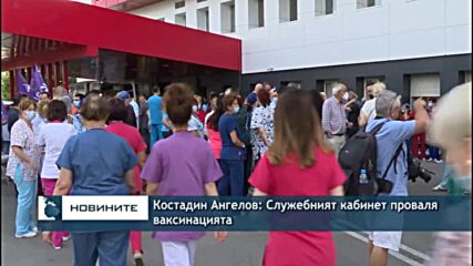 Костадин Ангелов: Служебният кабинет проваля ваксинацията