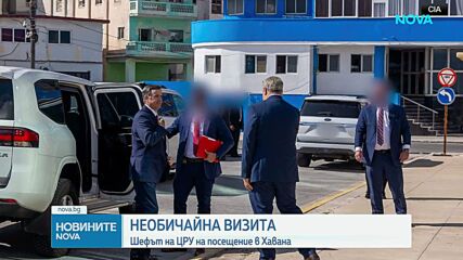 Шефът на ЦРУ посети Куба, САЩ предлагат 100 млн. долара помощ срещу „фундаментални промени“