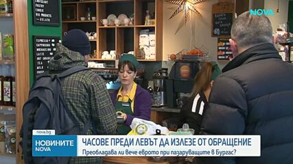 Часове преди левът да излезе от обращение: Готови ли са хората да се разделят с българската валута