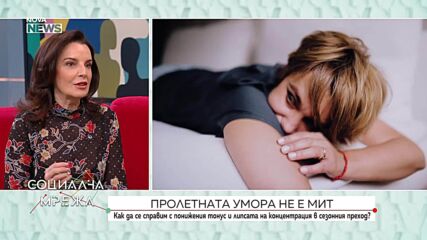 Мит ли е пролетната умора
