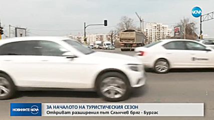 ЗА ТУРИСТИЧЕСКИЯ СЕЗОН: Откриват разширения път "Слънчев бряг"-Бургас