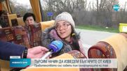 Първите евакуирани българи от Украйна пристигнаха в страната