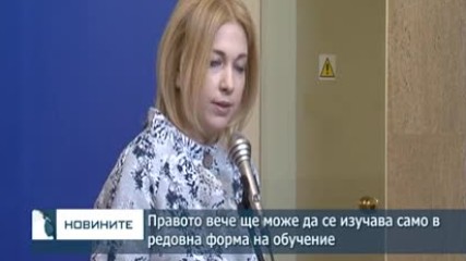 Правото вече ще може да се изучава само в редовна форма на обучение