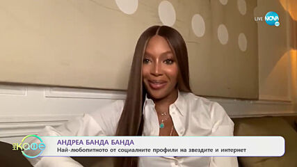 Андреа Банда Банда: Най-интересното от социалните профили на звездите - На кафе (10.11.2020)