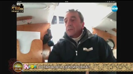 Покори света с "На кафе" (14.03.2016)