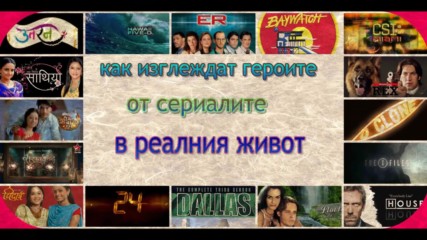 как изглеждат героите от сериалите в реалния живот