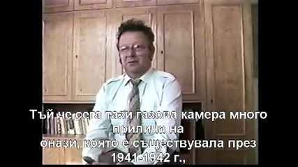 Измамата с "газовите камери" и "холокоста" Дейвид Коул в Аушвиц