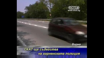 Скат ще съдейства на варненската полиция [тв Скат 19.08.09г]