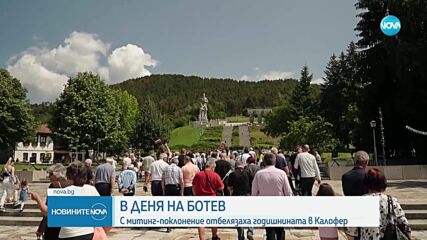 С митинг-поклонение почетоха паметта на Ботев в Калофер