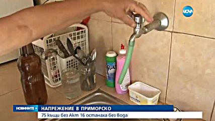 75 къщи в Приморско останаха без вода