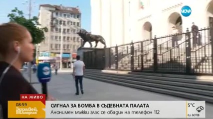 Сигнал за бомба в Съдебната палата в София