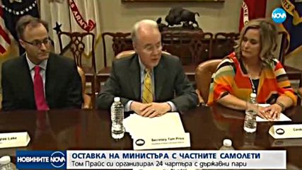 СЛЕД СКАНДАЛ: Оставка в правителството на Тръмп