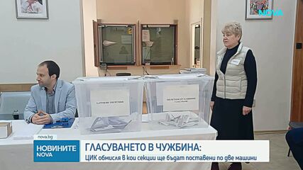 ЦИК обмисля в кои секции ще бъдат поставени по две машини