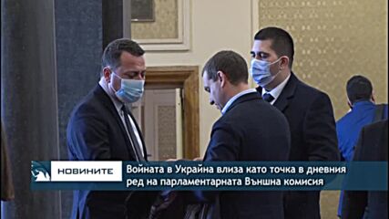 Войната в Украйна влиза като точка в дневния ред на парламентарната Външна комисия