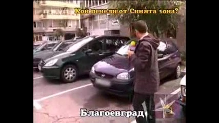 Кой Печели От Синята Зона