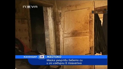 Майка умъртви бебето си и го изхвърли в тоалетна 