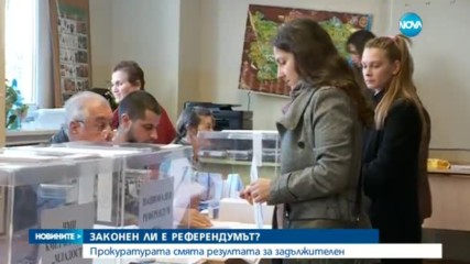Прокуратурата смята резултата от референдума за задължителен