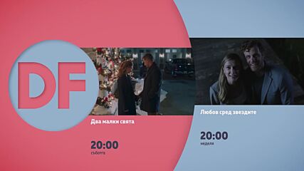 Романтични вечери с филмите по DIEMA FAMILY