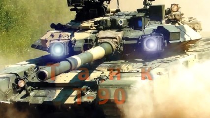 Руски Танк Т-90 Мс