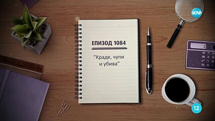 Съдебен спор - Епизод 1084 - Краде, чупи и убива (11.05.2025)