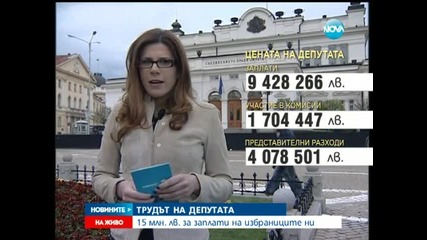 15 млн. лева са ни стрували народните представители - Новините на Нова