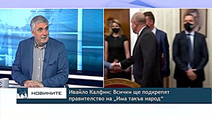 Ивайло Калфин: Всички ще подкрепят правителство на „Има такъв народ“