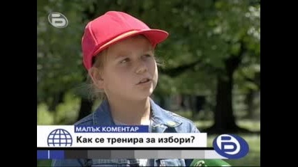 Малък коментар - Как се тренира за избори?