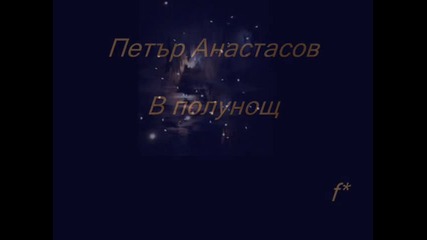 В полунощ - Петър Анастасов