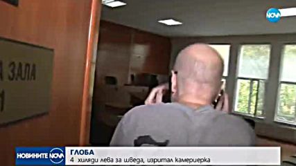 Шведът, ритнал камериерка в главата, няма да лежи в затвора