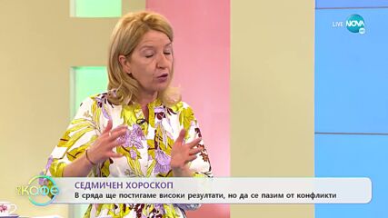 Седмичен хороскоп: С лекота ще реализираме целите си в началото на седмицата - „На кафе”