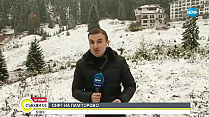 Каква е обстановката на Пампорово след първия сняг?