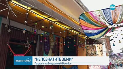 „Непознатите земи”: Пазарът на вещиците в Боливия