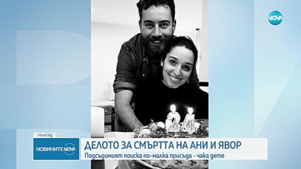 Женен и чака дете: Защитата на подсъдимия за смъртта на Ани и Явор иска по-лека присъда