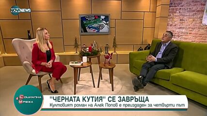 "Черната кутия" на Алек Попов с четвърто издание