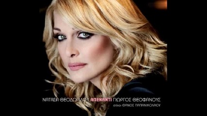 Natasa Theodoridou - Den s' eho anagki + Link Download