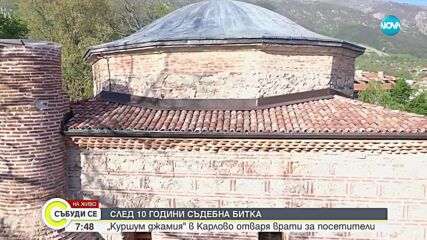 След 10-годишна съдебна битка: "Куршум джамия" в Карлово отваря врати за посетители