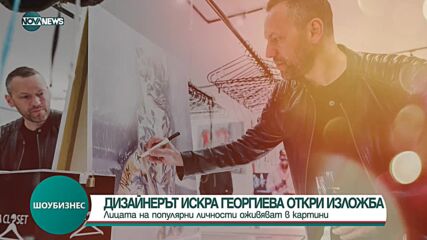 Лицата на популярни личности оживяха в картини на дизайнера Искра Георгиева
