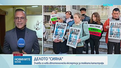 Делото "Сияна": Очаква се нова автотехническа експертиза за тежката катастрофа