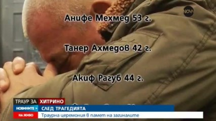 Обявиха имената на загиналите при трагедията в Хитрино